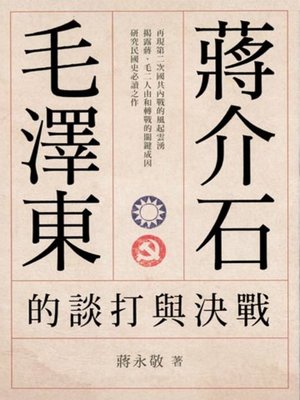 cover image of 蔣介石、毛澤東的談打與決戰 (增修版)